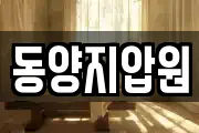 동양지압원