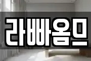 라빠옴므