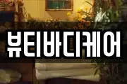 서울특별시 서대문구 옥천동 마사지, 지압등 업체정보