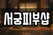 서궁피부샵
