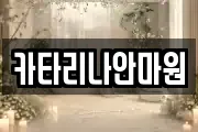 카타리나안마원