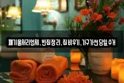 폐기물처리업체,빈집정리,집비우기,가구가전당일수거