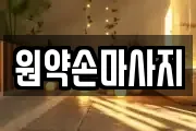 원약손마사지