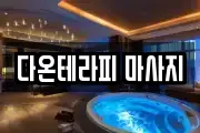 다온테라피 마사지