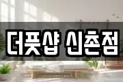 더풋샵 신촌점