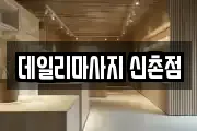 데일리마사지 신촌점
