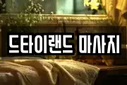 드타이랜드 마사지