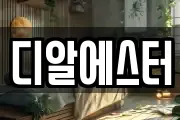 디알에스터