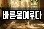 바른몸이루다
