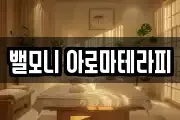 밸모니 아로마테라피