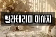 벨라테라피 마사지