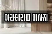 서울특별시 서대문구 창천동 마사지, 지압등 업체정보