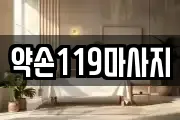 약손119마사지