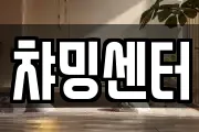 챠밍센터