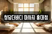 청담더바디 마사지 홍대점