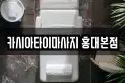 카시아타이마사지 홍대본점