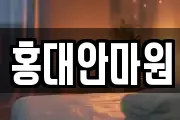 홍대안마원