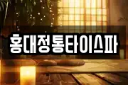 홍대정통타이스파