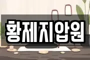 황제지압원