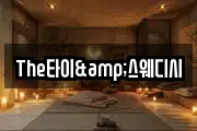 The타이&스웨디시