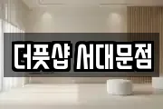 더풋샵 서대문점