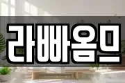 라빠옴므