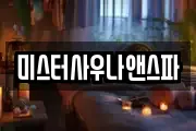 미스터사우나앤스파