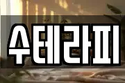 수테라피