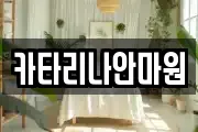 카타리나안마원