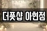 더풋샵 아현점