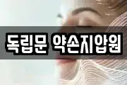 독립문 약손지압원