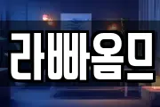 라빠옴므