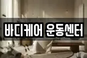 바디케어 운동센터