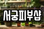 서궁피부샵