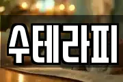 수테라피