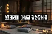 스포테라피 마사지 광화문세종