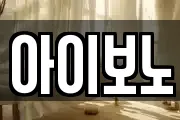 아이보노