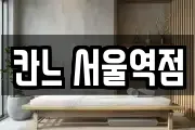 칸느 서울역점