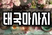 태국마사지