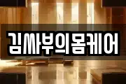 김싸부의몸케어