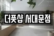 더풋샵 서대문점