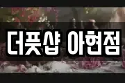 더풋샵 아현점