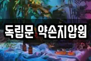 독립문 약손지압원