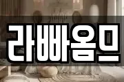 라빠옴므