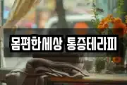 몸편한세상 통증테라피