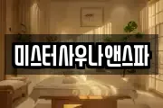 미스터사우나앤스파