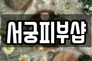 서궁피부샵