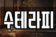 수테라피