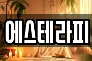에스테라피