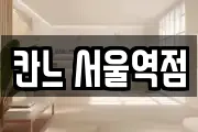칸느 서울역점